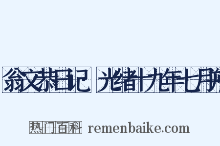 翁文恭日记·光绪十九年七月朔是什么意思的图片